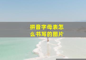 拼音字母表怎么书写的图片