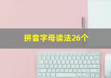 拼音字母读法26个