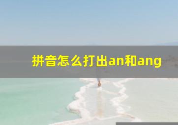 拼音怎么打出an和ang