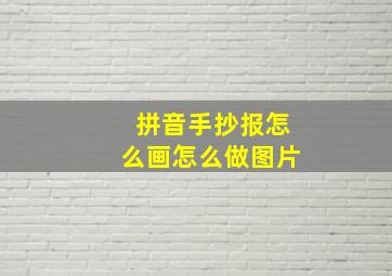 拼音手抄报怎么画怎么做图片