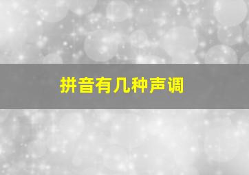 拼音有几种声调