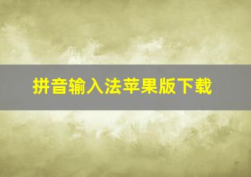 拼音输入法苹果版下载