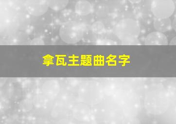 拿瓦主题曲名字