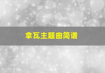 拿瓦主题曲简谱