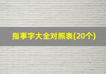 指事字大全对照表(20个)