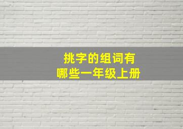 挑字的组词有哪些一年级上册