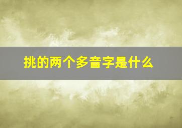 挑的两个多音字是什么