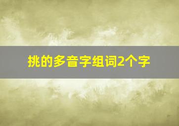 挑的多音字组词2个字