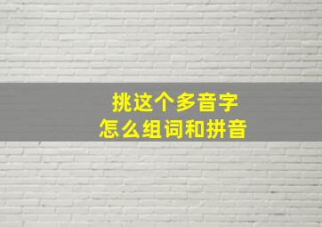 挑这个多音字怎么组词和拼音