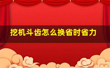 挖机斗齿怎么换省时省力