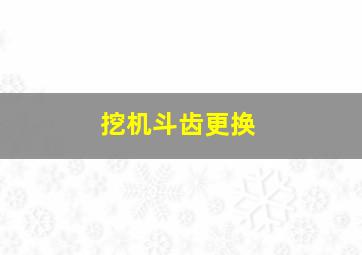 挖机斗齿更换