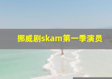 挪威剧skam第一季演员