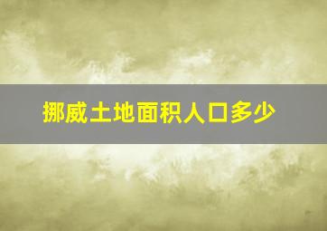 挪威土地面积人口多少