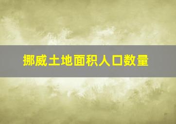 挪威土地面积人口数量