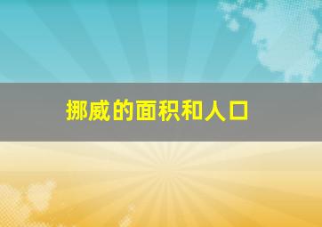 挪威的面积和人口