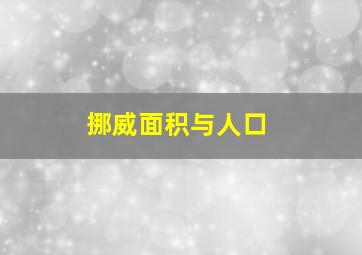 挪威面积与人口