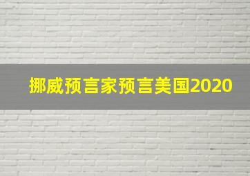 挪威预言家预言美国2020