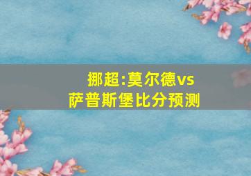 挪超:莫尔德vs萨普斯堡比分预测