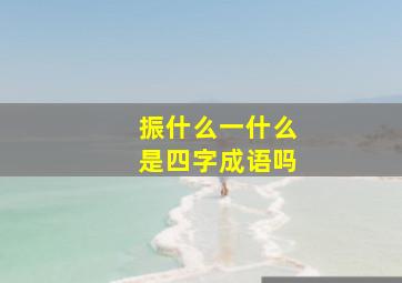 振什么一什么是四字成语吗