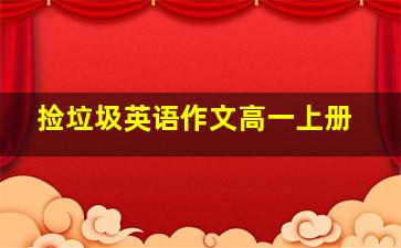 捡垃圾英语作文高一上册