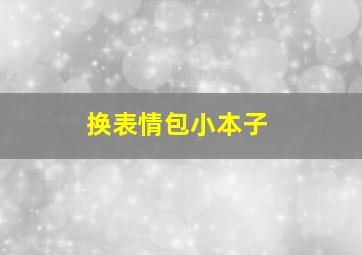 换表情包小本子