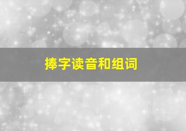 捧字读音和组词