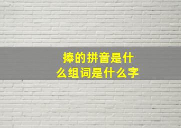 捧的拼音是什么组词是什么字