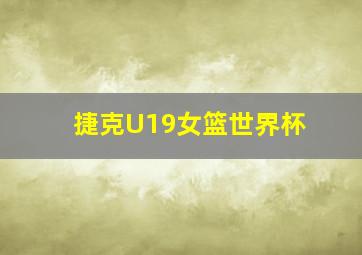 捷克U19女篮世界杯