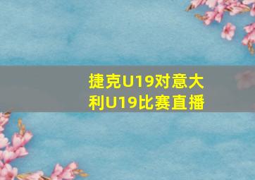 捷克U19对意大利U19比赛直播