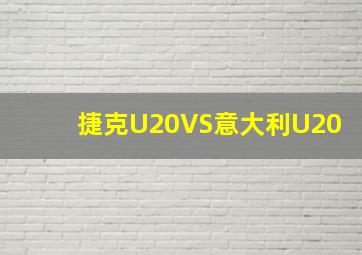 捷克U20VS意大利U20