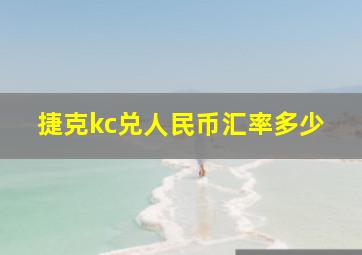 捷克kc兑人民币汇率多少