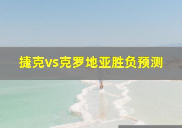 捷克vs克罗地亚胜负预测