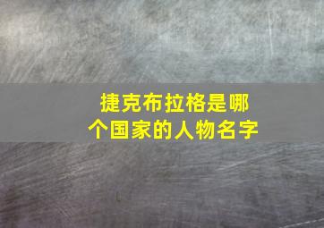 捷克布拉格是哪个国家的人物名字