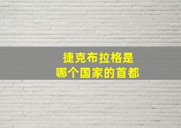 捷克布拉格是哪个国家的首都