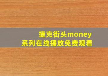 捷克街头money系列在线播放免费观看