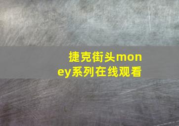 捷克街头money系列在线观看