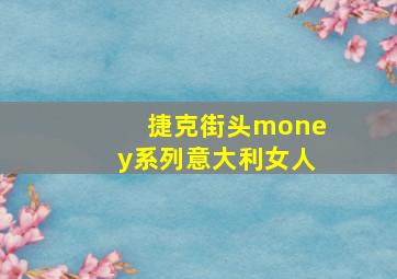 捷克街头money系列意大利女人