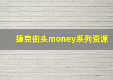 捷克街头money系列资源