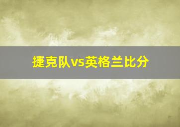 捷克队vs英格兰比分