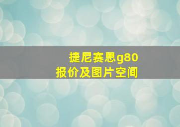 捷尼赛思g80报价及图片空间