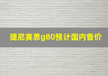 捷尼赛思g80预计国内售价