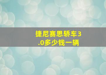 捷尼赛思轿车3.0多少钱一辆