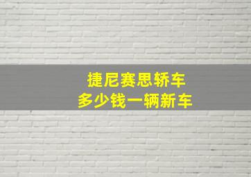 捷尼赛思轿车多少钱一辆新车