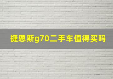 捷恩斯g70二手车值得买吗