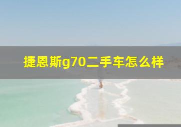 捷恩斯g70二手车怎么样