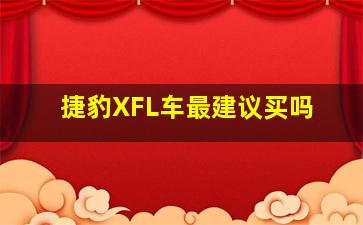 捷豹XFL车最建议买吗