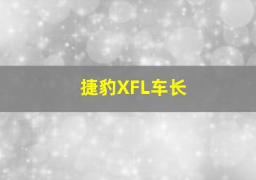 捷豹XFL车长