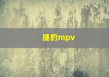 捷豹mpv