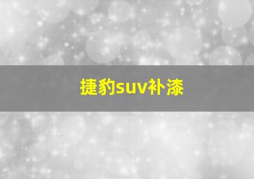 捷豹suv补漆