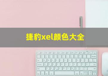 捷豹xel颜色大全